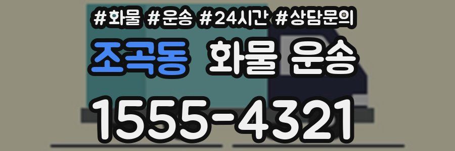 조곡동 화물 운송