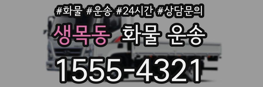 생목동 화물 운송