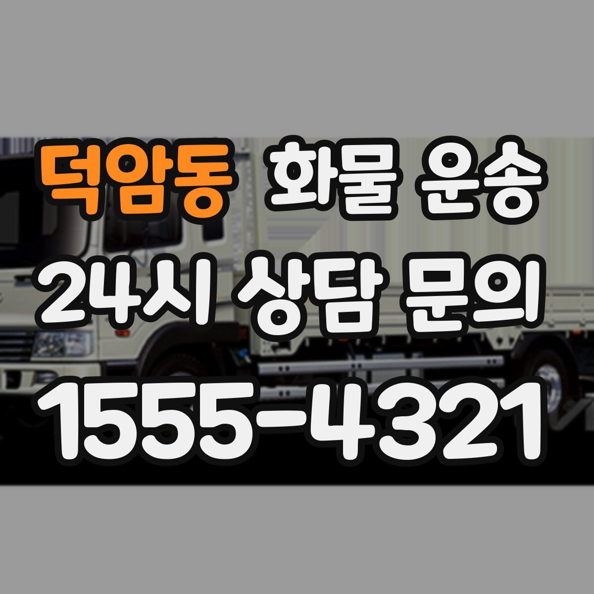 덕암동 화물 운송