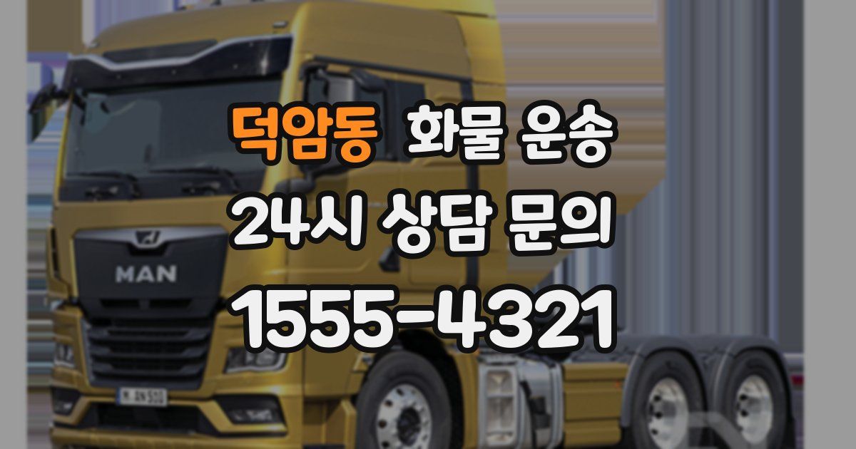 덕암동 화물 운송