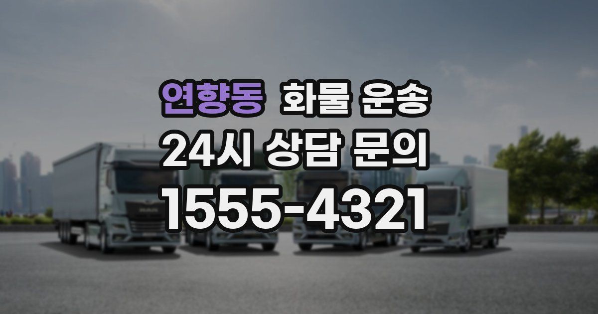 연향동 화물 운송