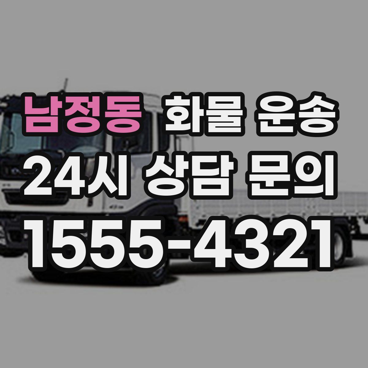 남정동 화물 운송