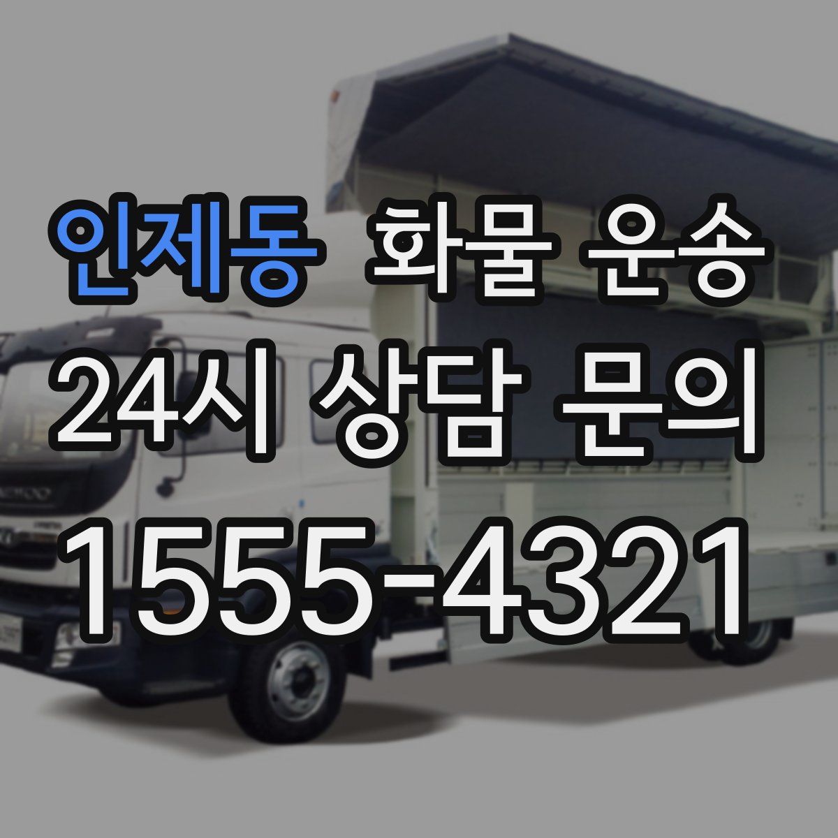 인제동 화물 운송