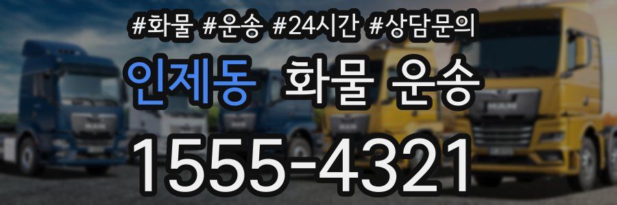 인제동 화물 운송