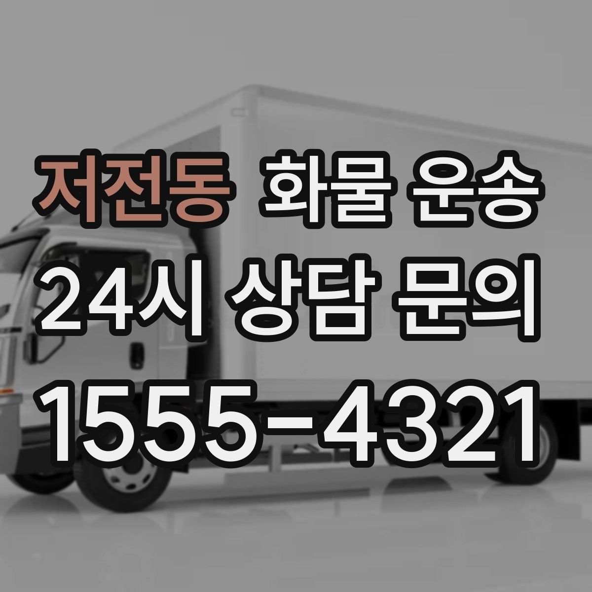 저전동 화물 운송