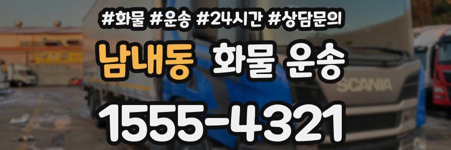 남내동 화물 운송