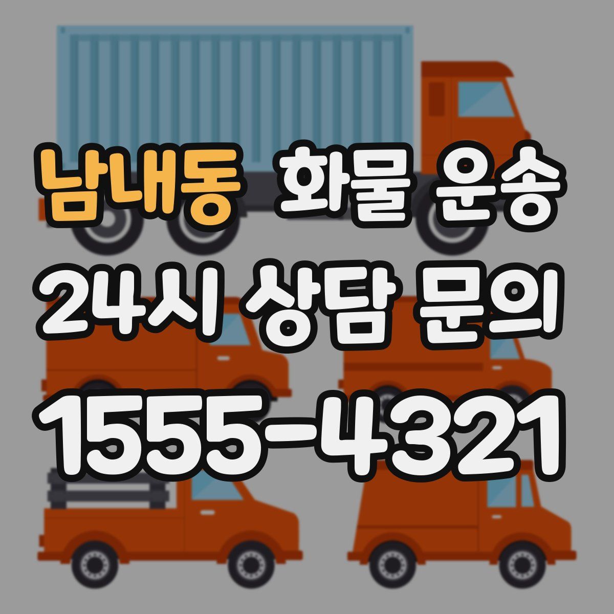 남내동 화물 운송
