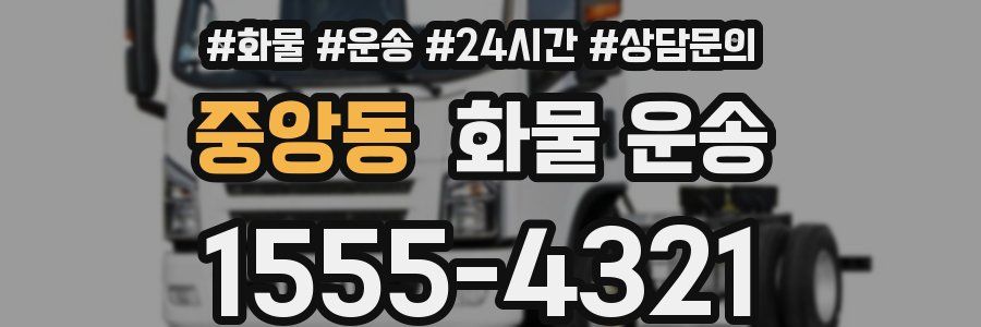 중앙동 화물 운송