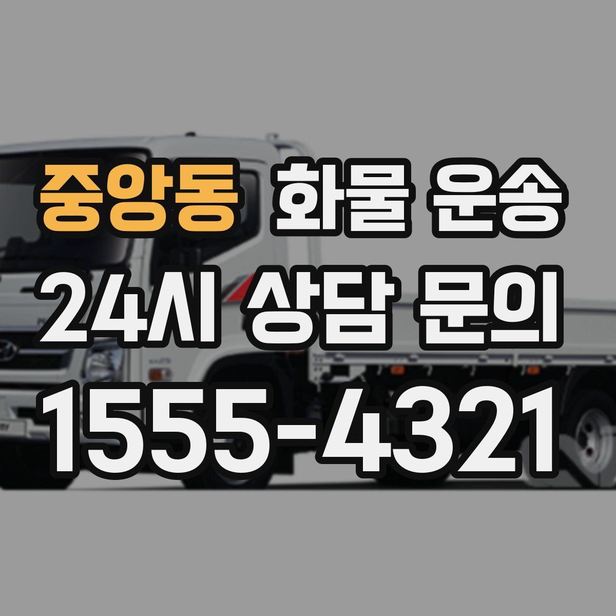 중앙동 화물 운송