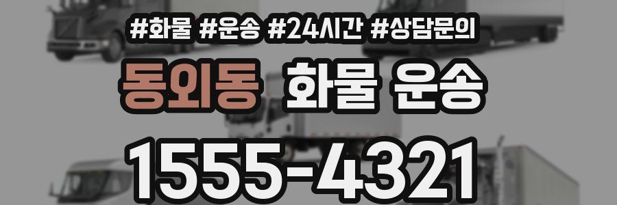 동외동 화물 운송