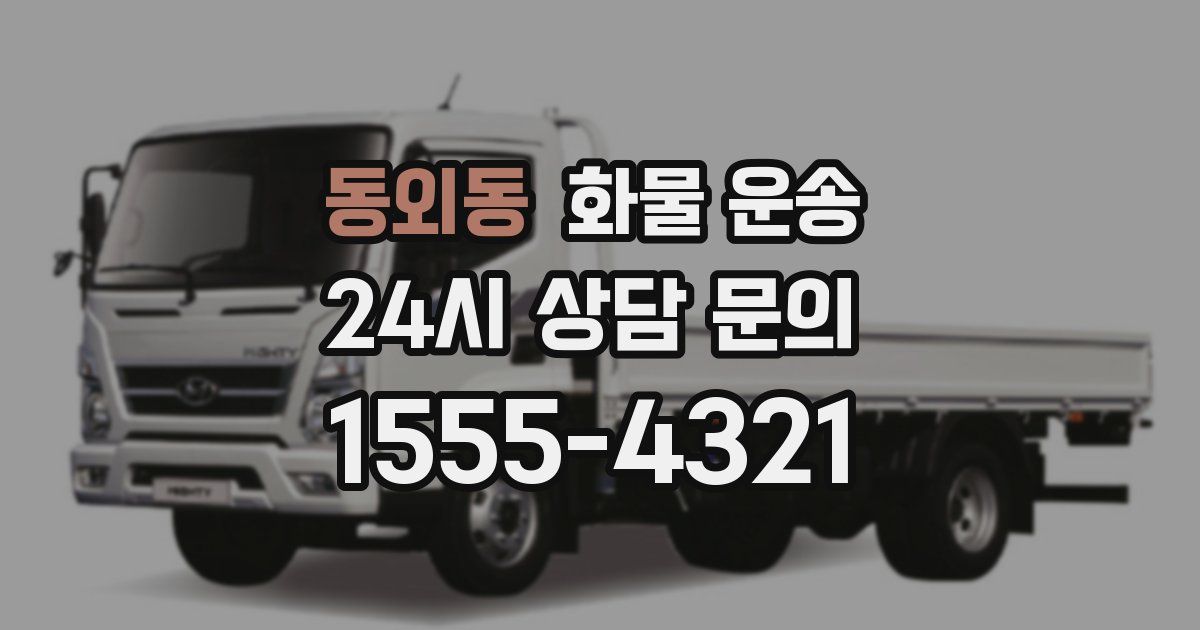 동외동 화물 운송