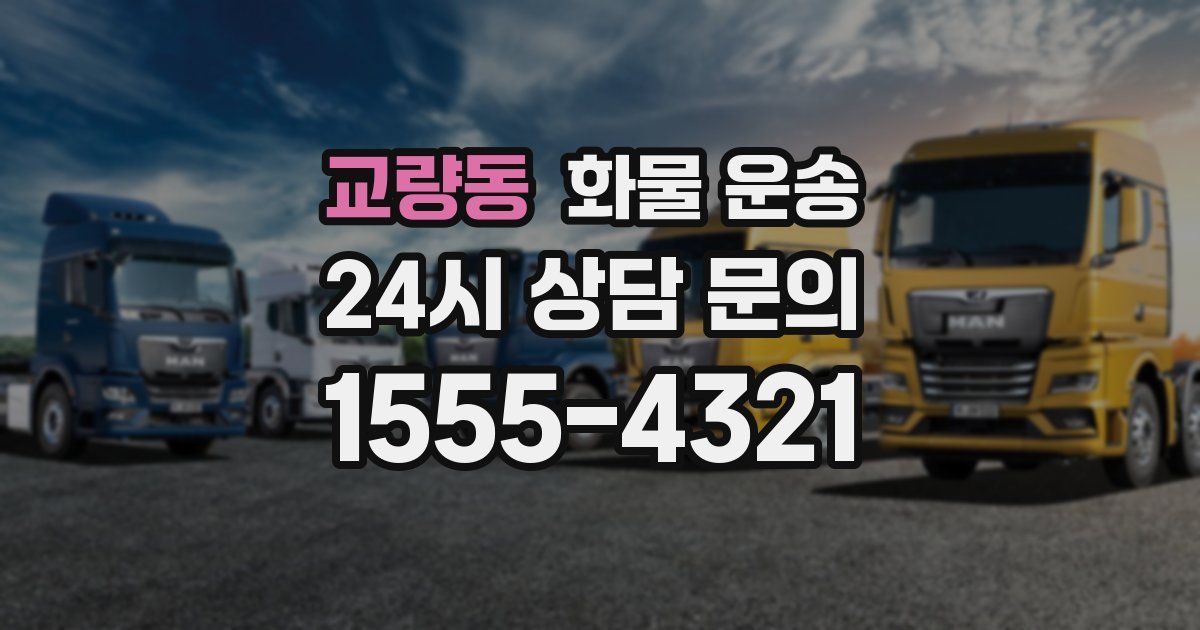 교량동 화물 운송