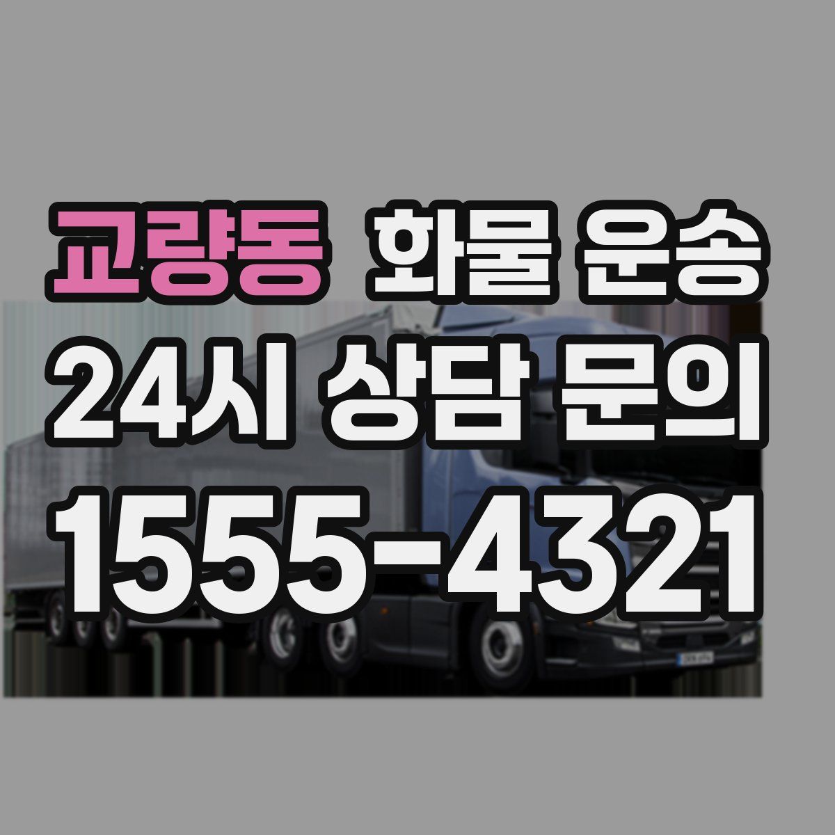 교량동 화물 운송