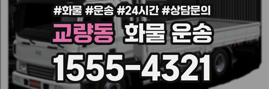 교량동 화물 운송