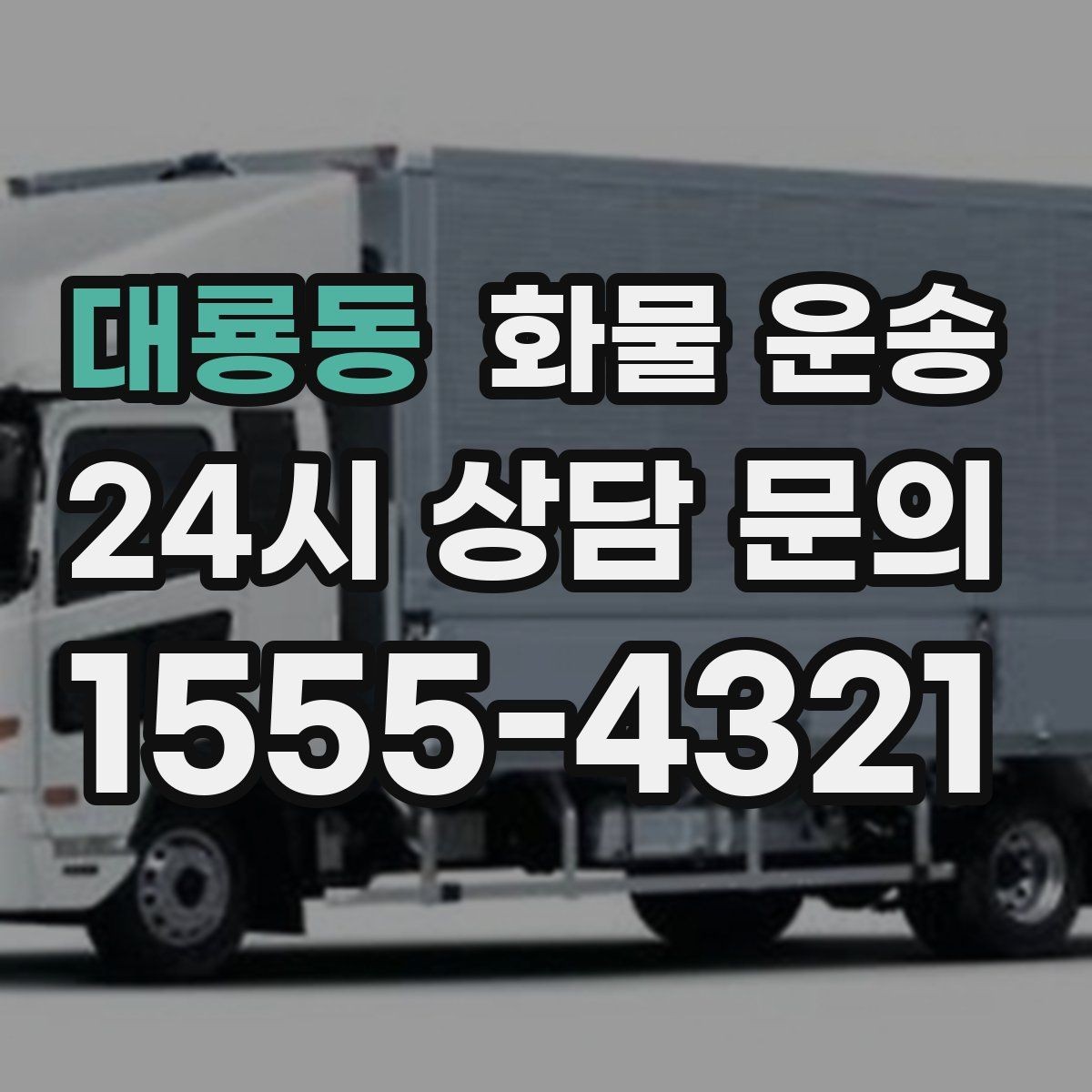 대룡동 화물 운송 화물 사진은 어떤 각도로 찍으면 좋을까