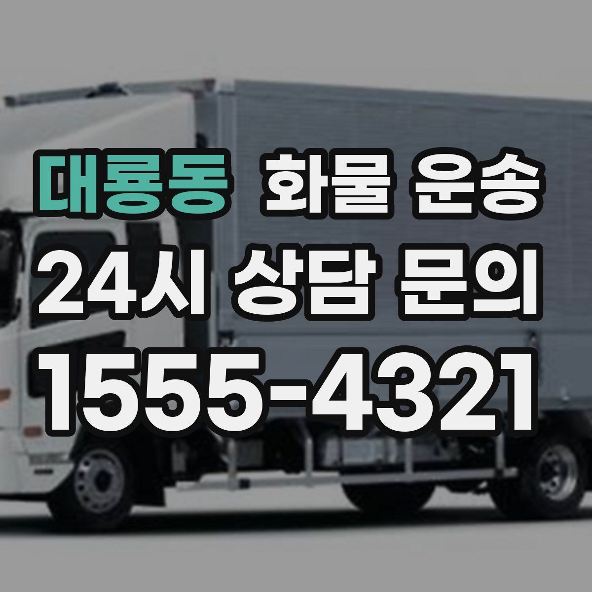 대룡동 화물 운송