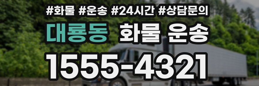 대룡동 화물 운송