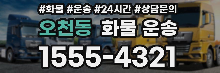 오천동 화물 운송