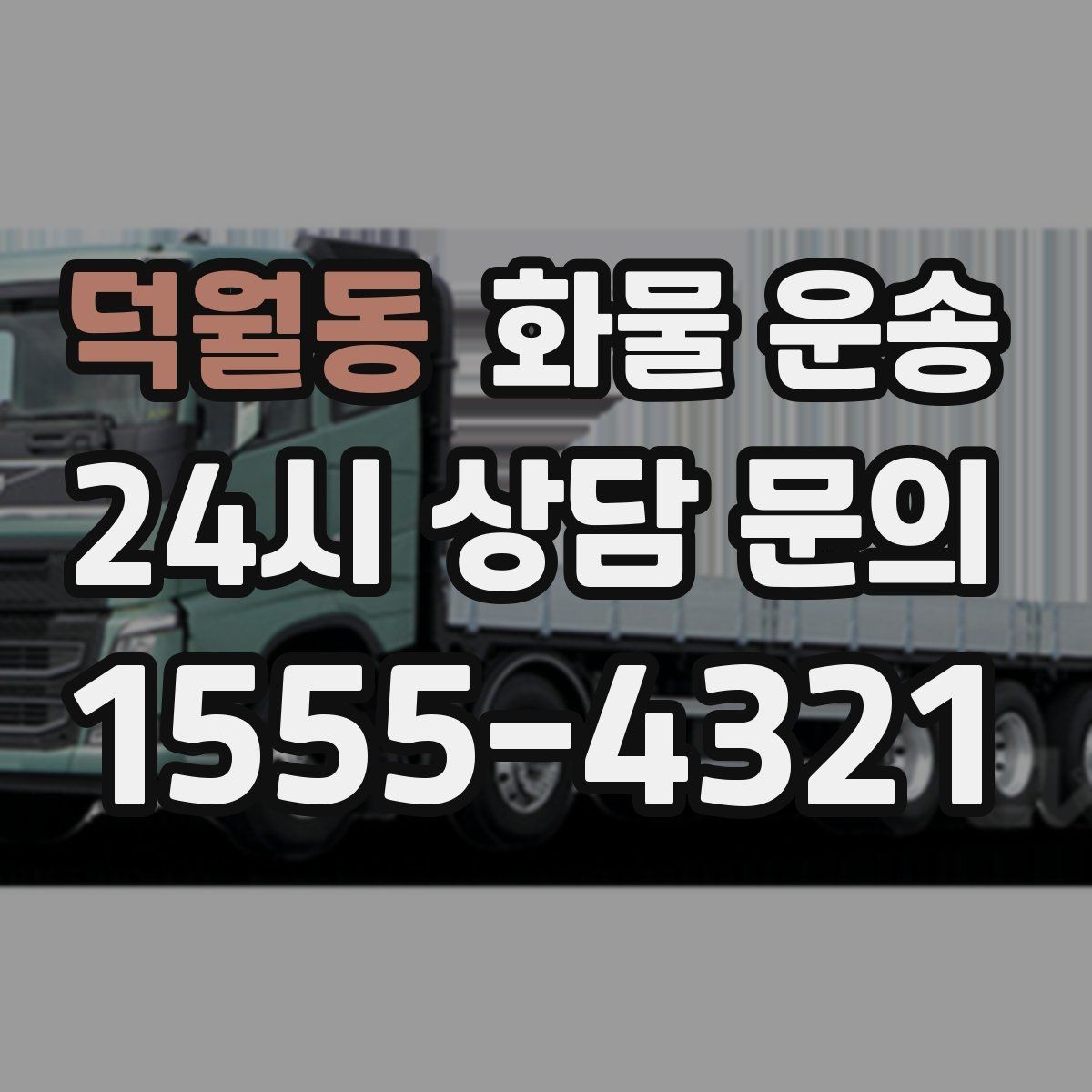 덕월동 화물 운송 현장 상황별 실수 줄이는 체크 포인트