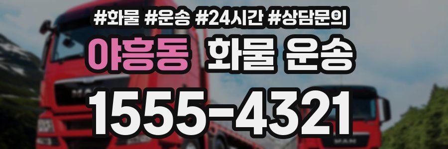 야흥동 화물 운송