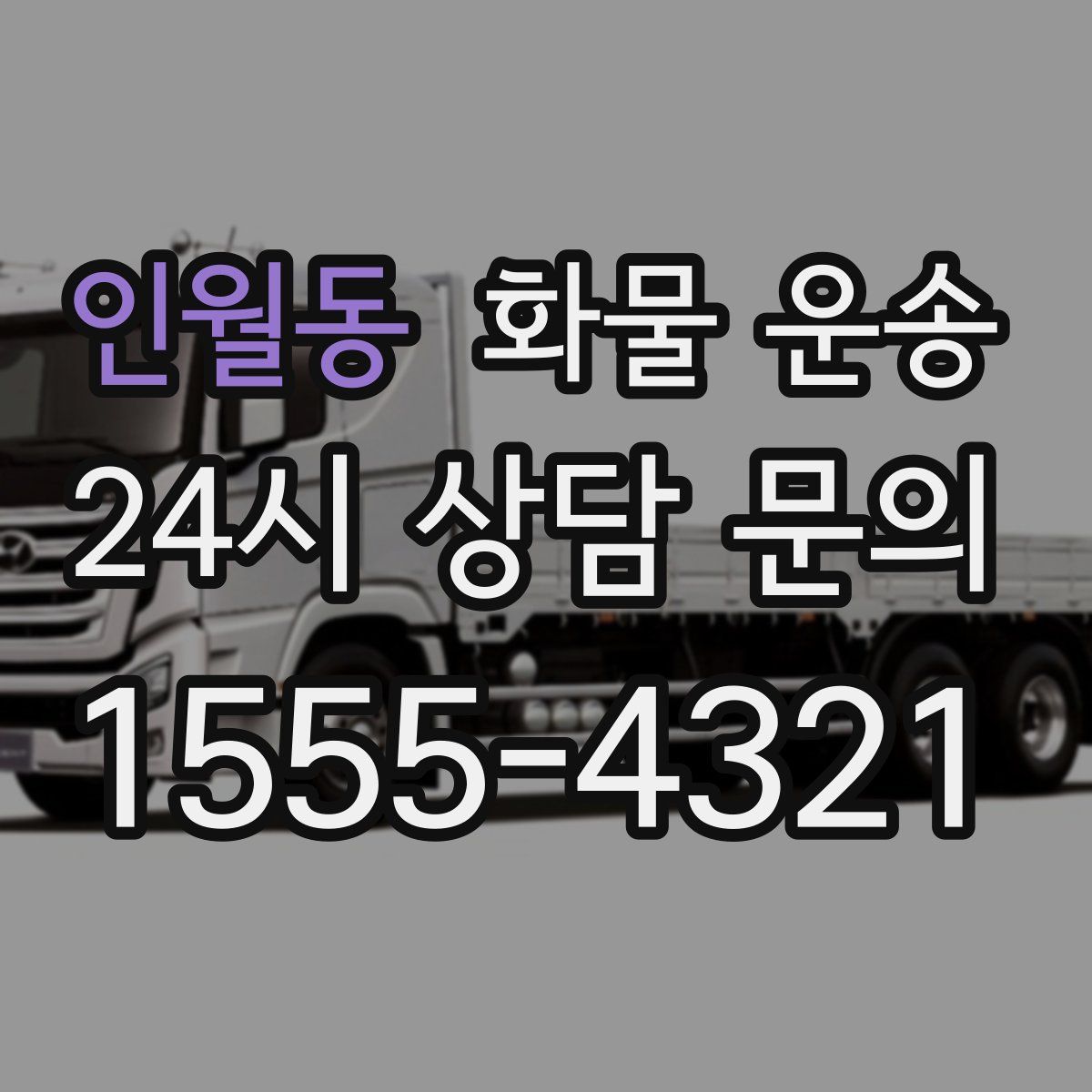 인월동 화물 운송