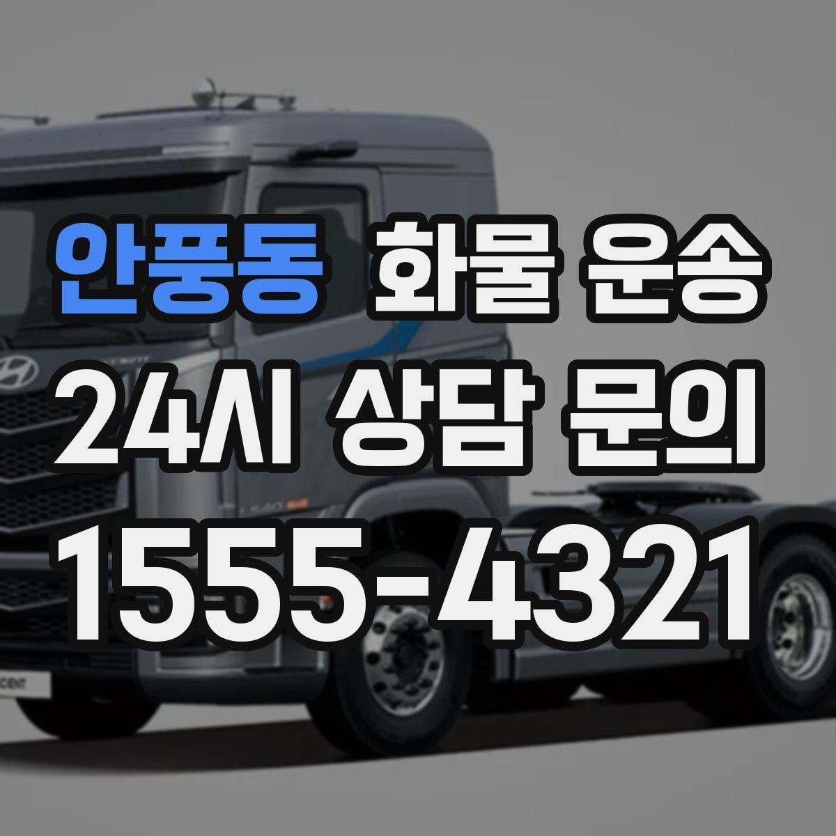 안풍동 화물 운송 2.5톤이 필요한 화물 조건 정리