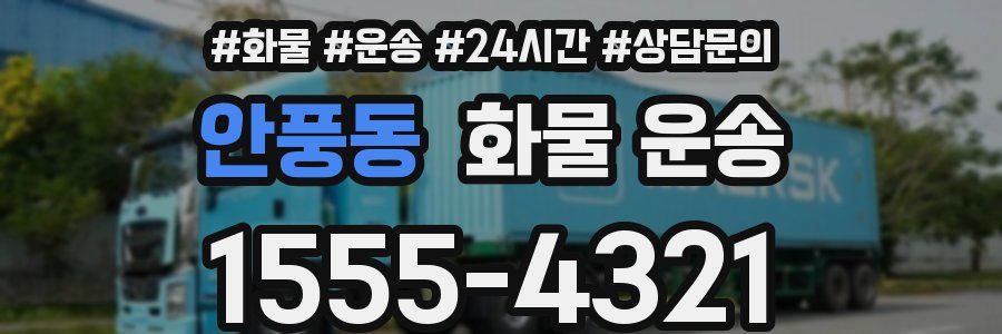 안풍동 화물 운송