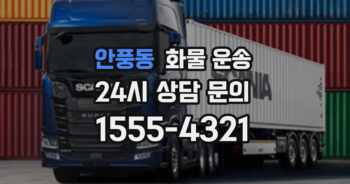 안풍동 화물 운송