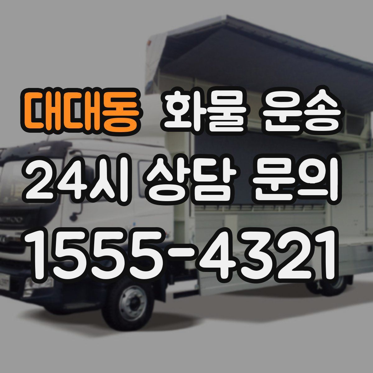 대대동 화물 운송