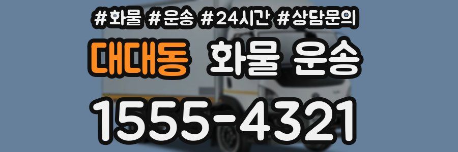 대대동 화물 운송