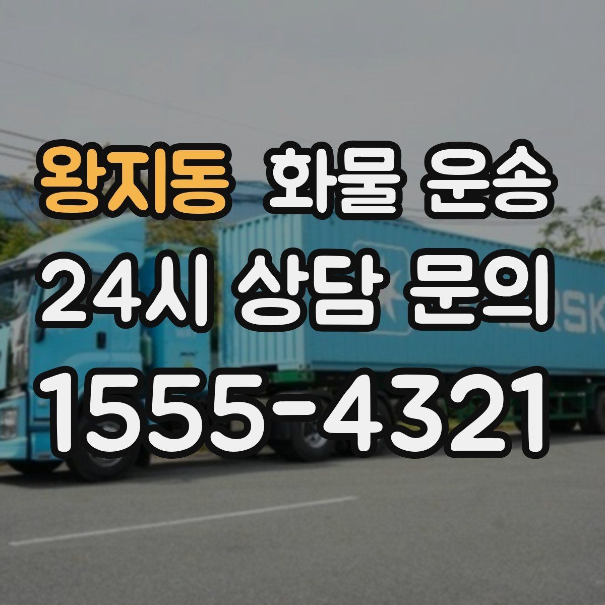 왕지동 화물 운송 지하 주차장 진입이 필요한 화물은 어떻게 할까