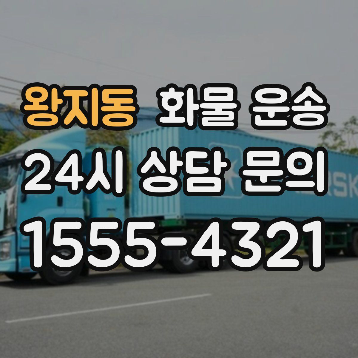 왕지동 화물 운송