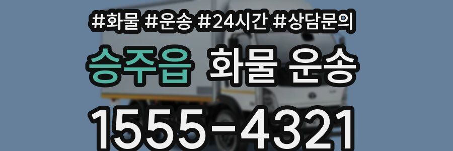 승주읍 화물 운송