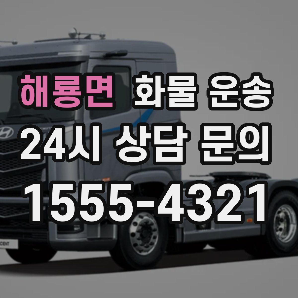 해룡면 화물 운송