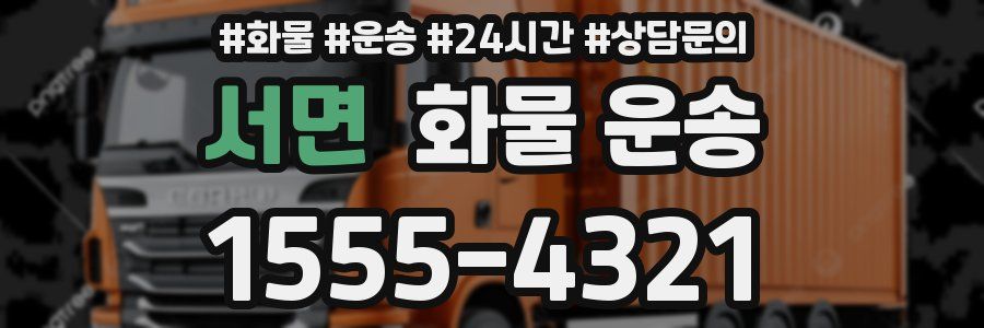 서면 화물 운송