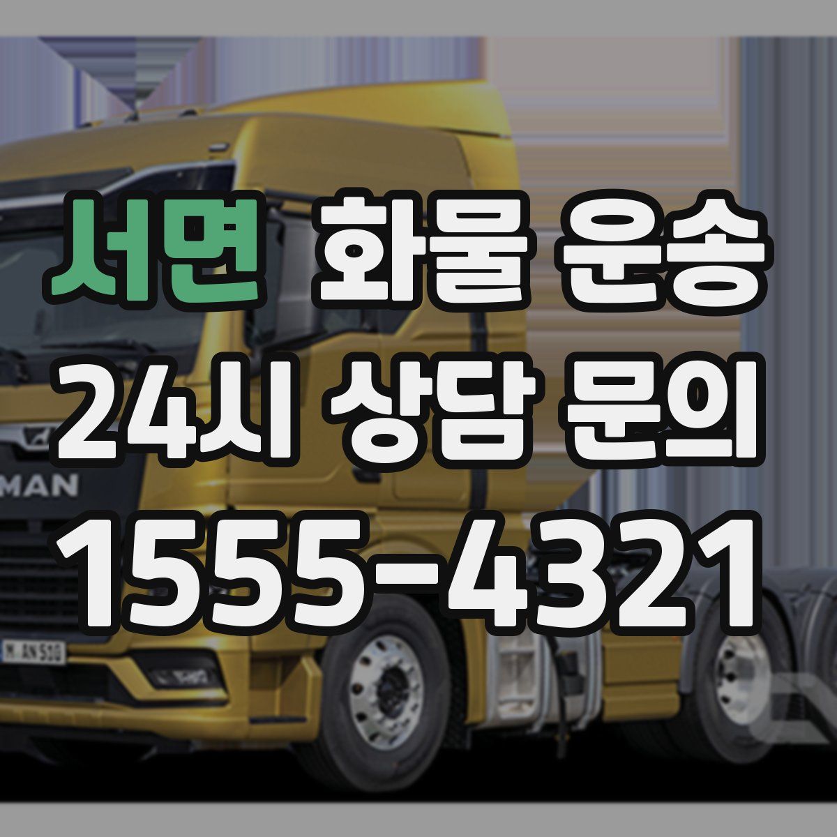 서면 화물 운송