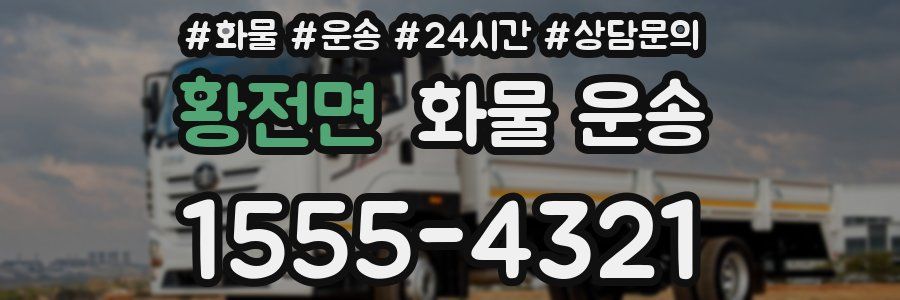 황전면 화물 운송