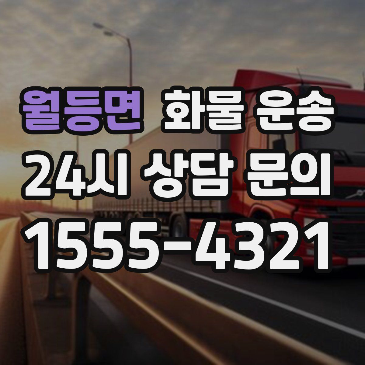 월등면 화물 운송