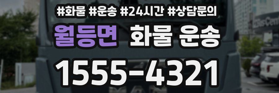 월등면 화물 운송