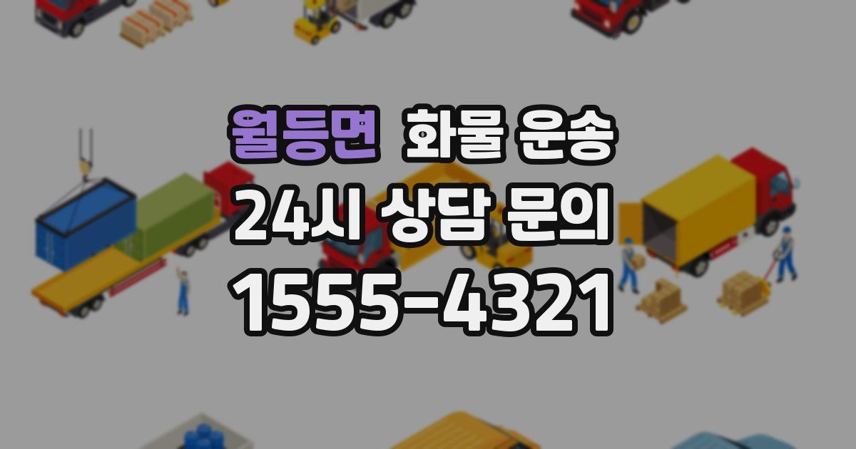 월등면 화물 운송