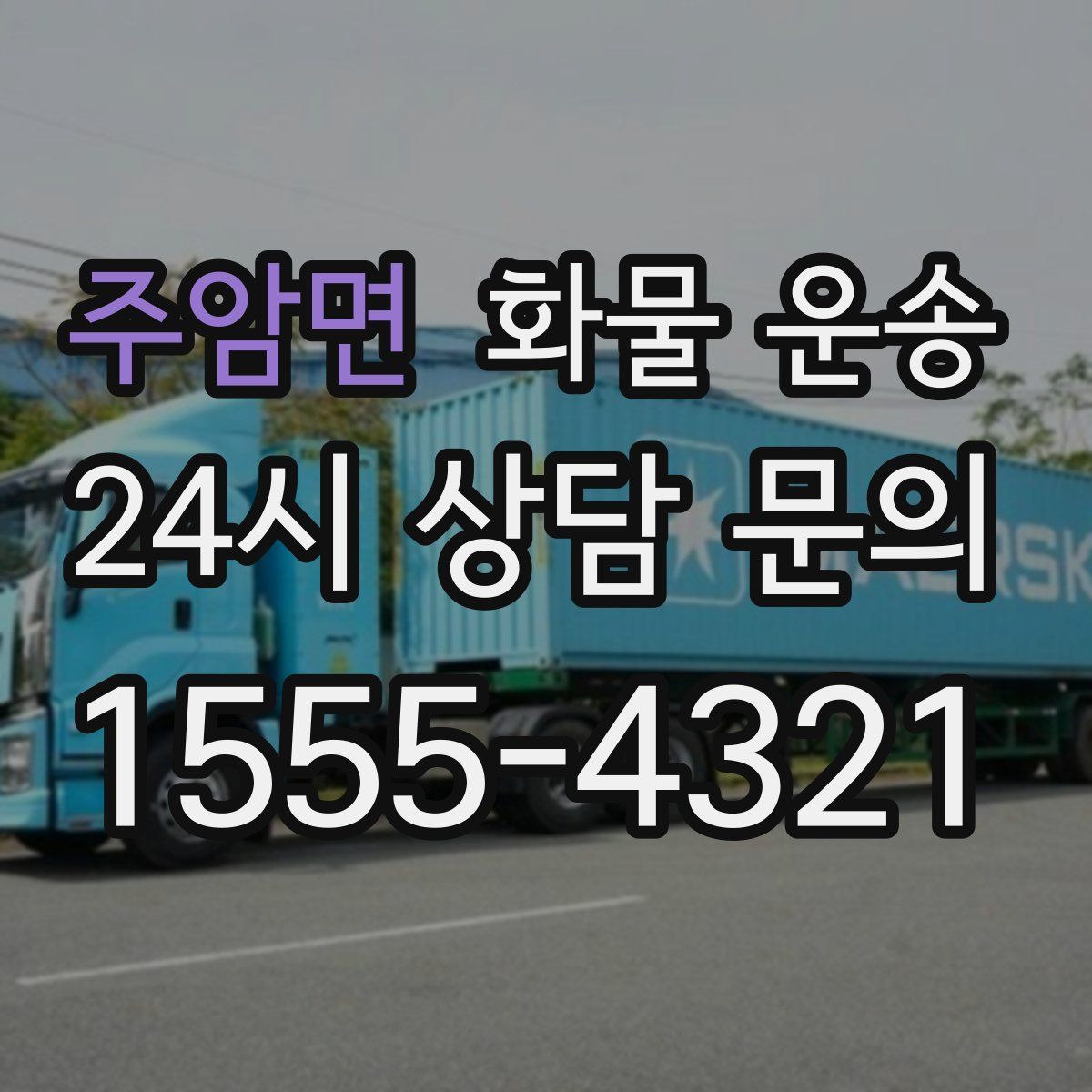 주암면 화물 운송