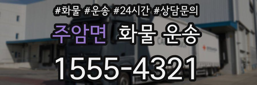 주암면 화물 운송