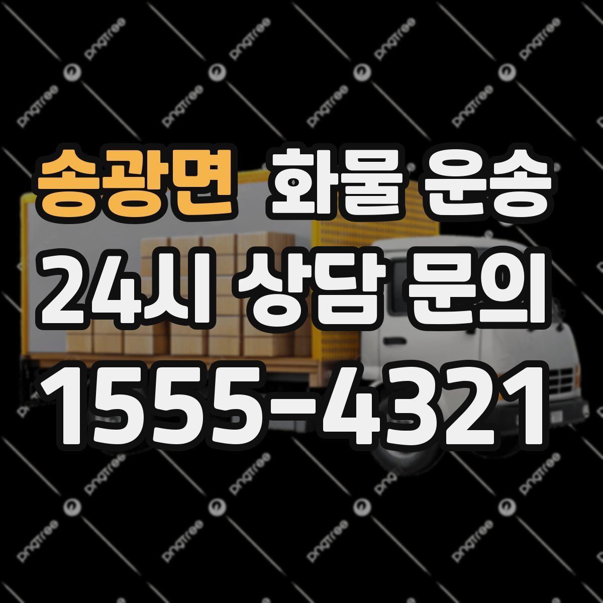 송광면 화물 운송