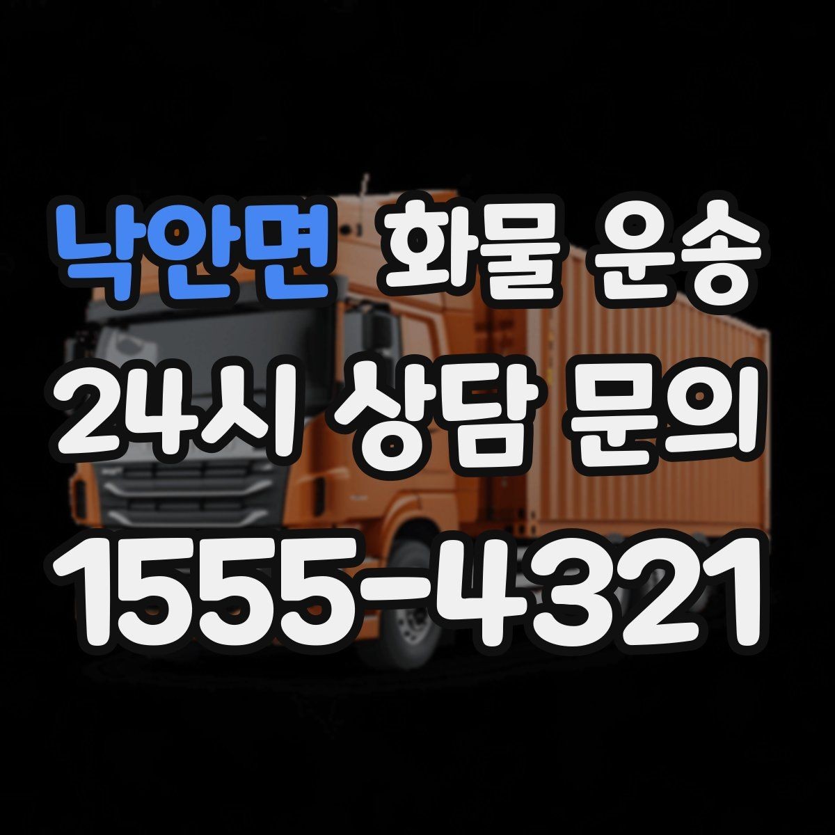 낙안면 화물 운송 목재 합판 운송 시 휨 방지 적재 요령