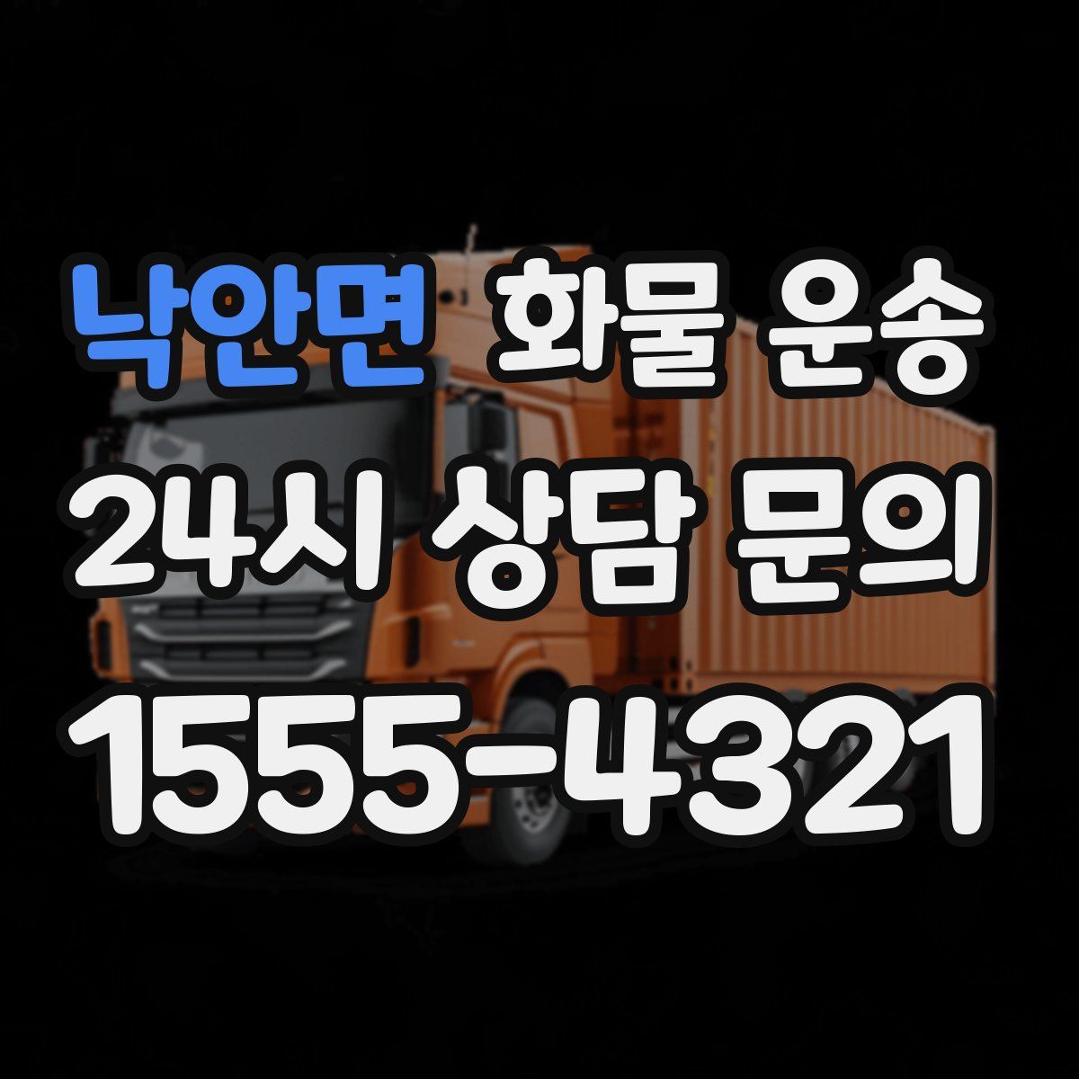 낙안면 화물 운송