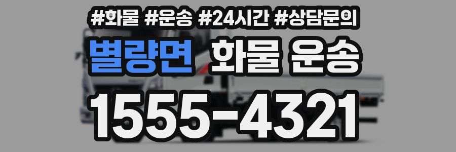 별량면 화물 운송