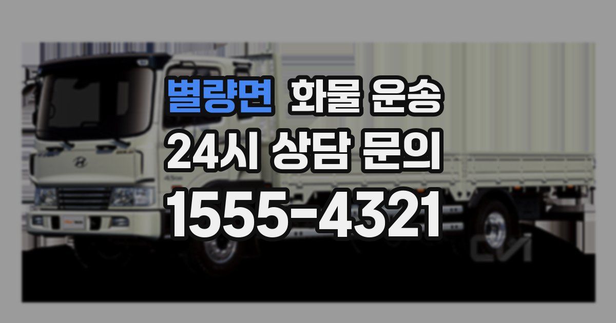 별량면 화물 운송