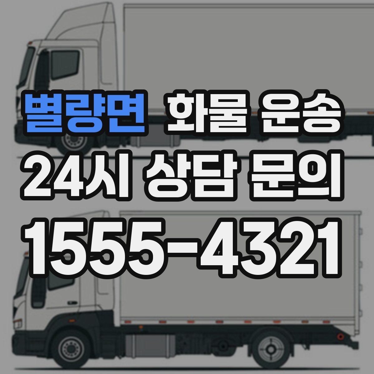 별량면 화물 운송