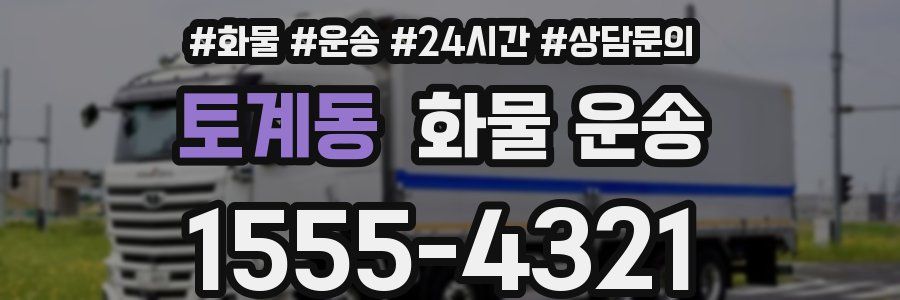 토계동 화물 운송