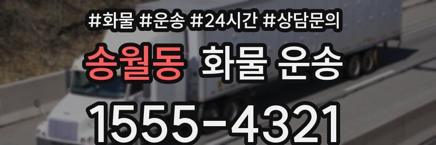 송월동 화물 운송